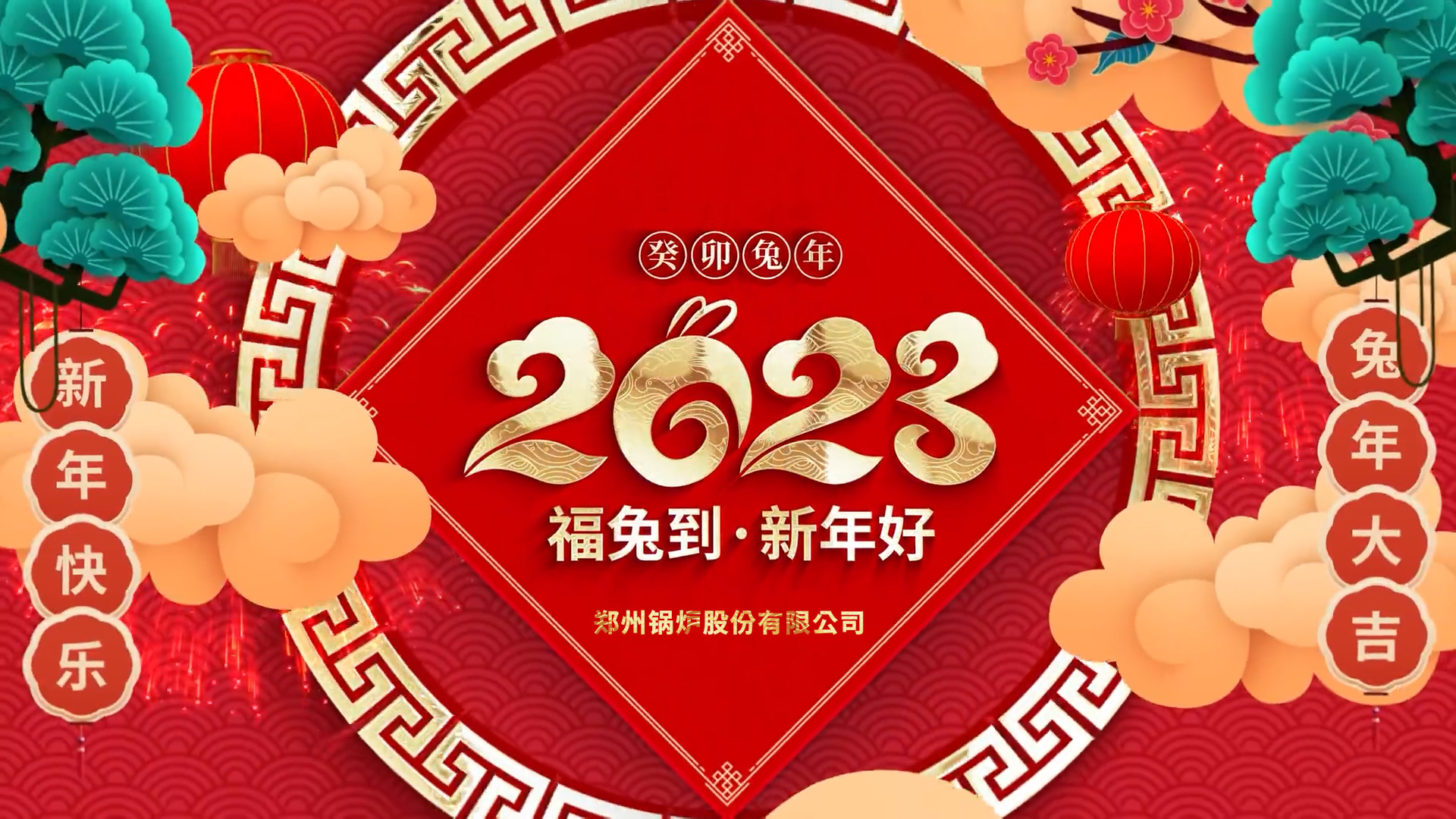 银河正规官网股份2023兔年拜年