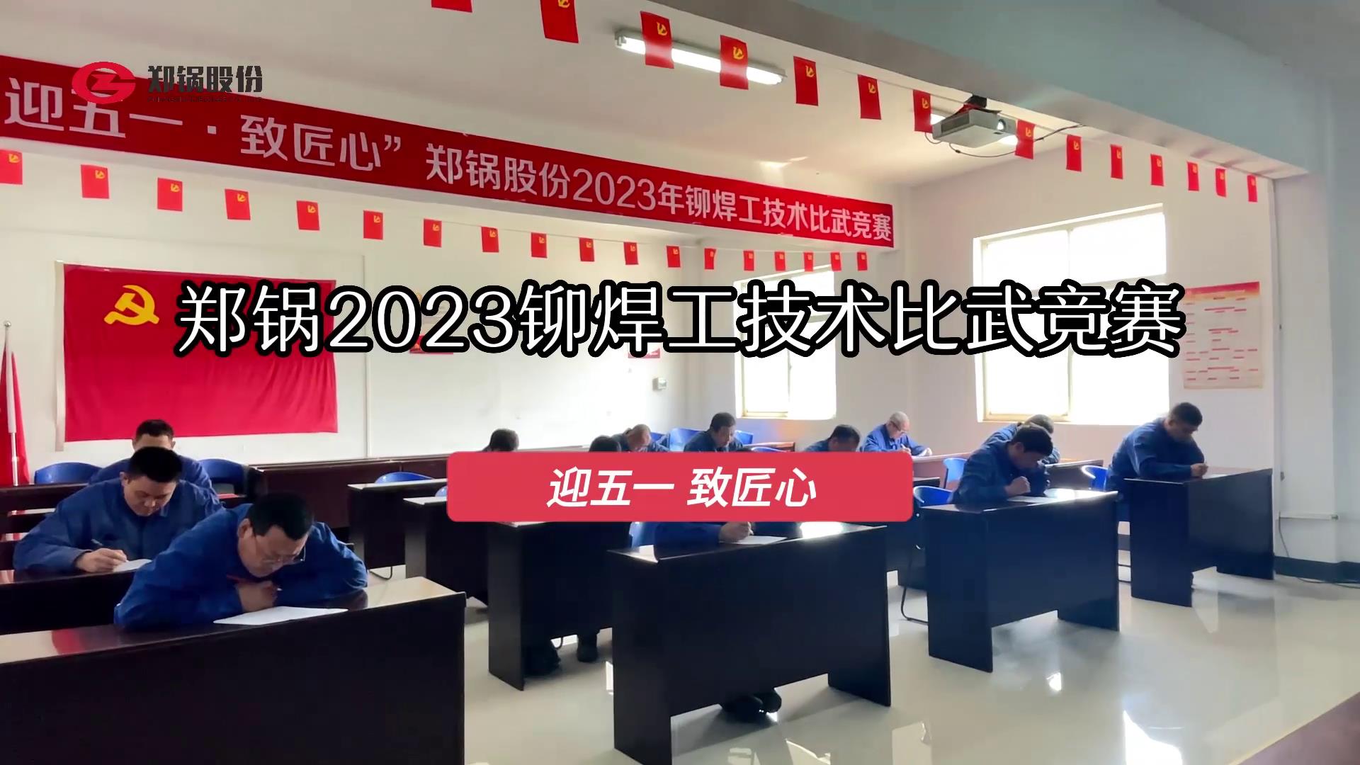 银河正规官网股份2023年度铆焊工技术大比武