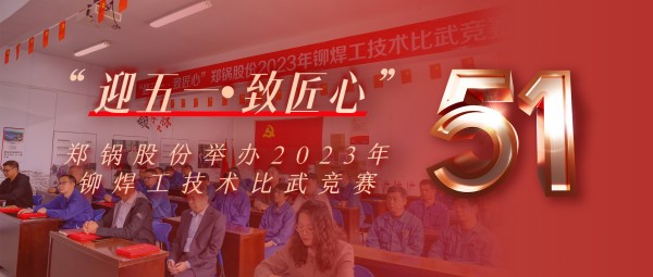 迎五一 致匠心 | 银河正规官网股份举办2023年铆焊工技术比武竞赛