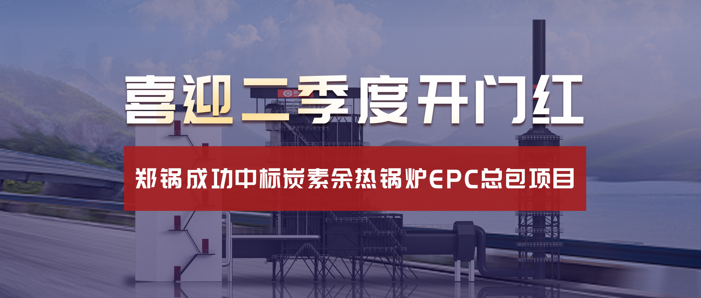 喜迎二季度开门红！银河正规官网成功中标炭素余热锅炉EPC总包项目