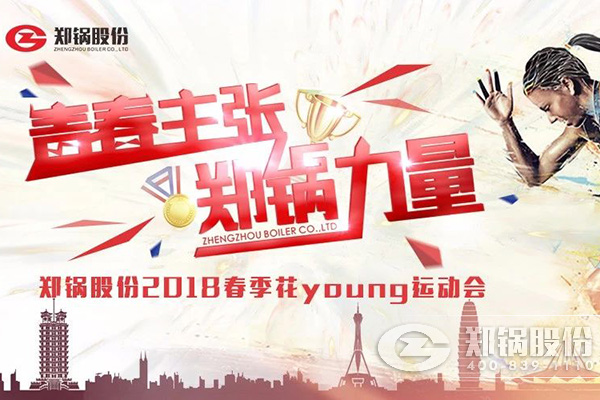 燃爆丨银河正规官网股份2018春季花Young运动会