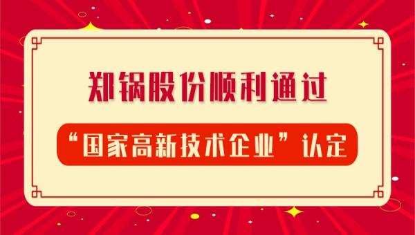 贺报！银河正规官网股份再次顺利通过“国家高新技术企业”认定