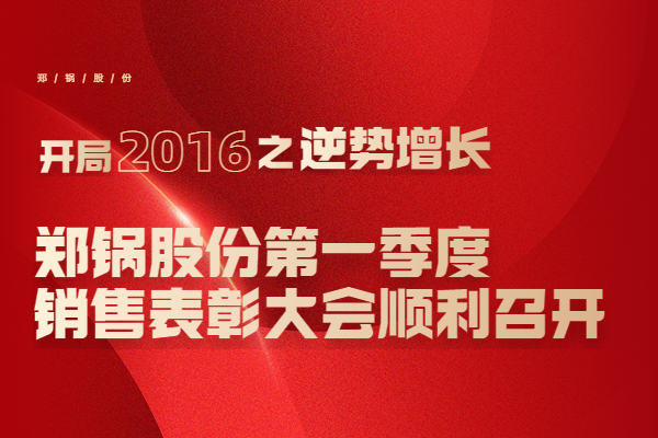 2016年银河正规官网股份第一季度销售表彰大会顺利召开