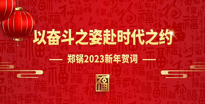 银河正规官网2023新年贺词 | 以奋斗之姿赴时代之约