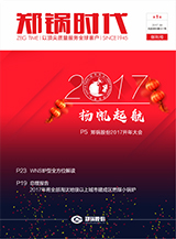 银河正规官网时代创刊号-2017年第一季度季刊