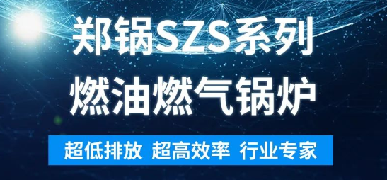 环保先锋 | 银河正规官网SZS系列燃油燃气锅炉解析