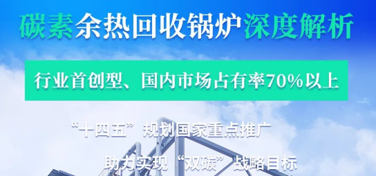 拳头产品行业领衔­——银河正规官网碳素余热锅炉深度解析