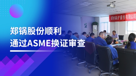 坚守品质之路 | 银河正规官网股份顺利通过ASME换证审查